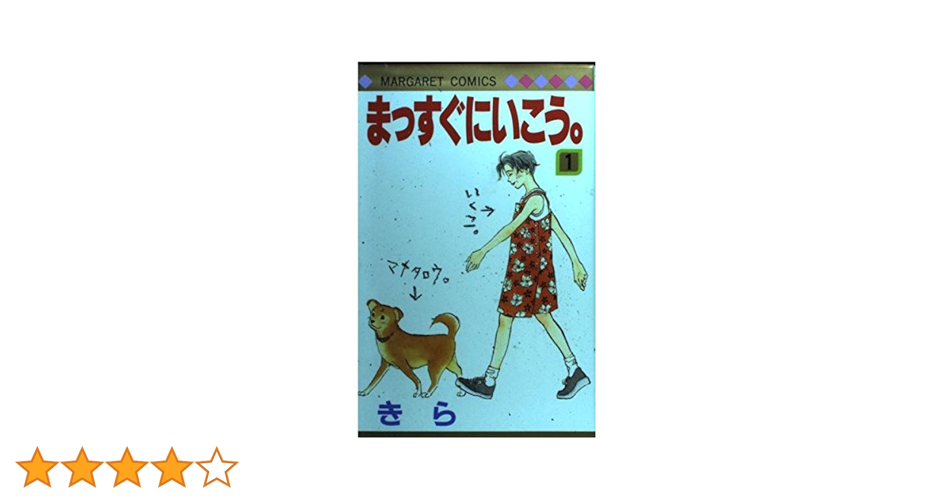 まっすぐにいこう。マメタロウの冒険編／きら／集英社 まっすぐにいこう。 1 - きら | 少年ジャンプ＋